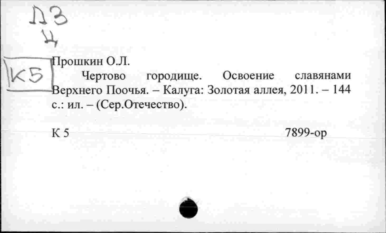 ﻿ч
Ірошкин О.Л.
Чертово городище. Освоение славянами
- верхнего Поочья. - Калуга: Золотая аллея, 2011. - 144 с.: ил. - (Сер.Отечество).
К5
7899-ор